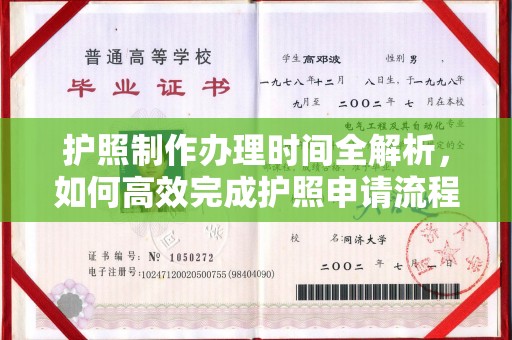 宁化护照制作办理时间全解析，如何高效完成护照申请流程